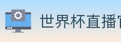 世界杯直播官方网站 Logo